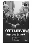 Дмитрий Куликов - Оттепель. Как это было?