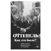 Постер книги Оттепель. Как это было?
