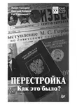 Дмитрий Куликов - Перестройка. Как это было?