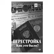 Постер книги Перестройка. Как это было?