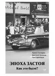 Дмитрий Куликов - Эпоха застоя. Как это было?
