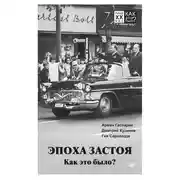 Постер книги Эпоха застоя. Как это было?