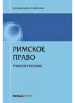 Сергей Желонкин - Римское право
