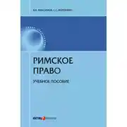 Постер книги Римское право