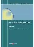 Юлия Сергеенко - Трудовое право России