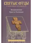 преподобный Ефрем Сирин - Воздвижение Креста Господня. Антология святоотеческих проповедей