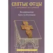 Постер книги Воздвижение Креста Господня. Антология святоотеческих проповедей