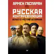 Постер книги Русская контрреволюция. Белые от Ростова до Парижа