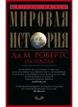 Джон Робертс - Мировая история