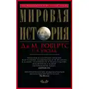 Постер книги Мировая история