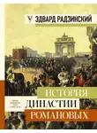 Эдвард Радзинский - История династии Романовых (сборник)