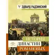 Постер книги История династии Романовых (сборник)