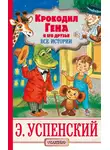 Эдуард Успенский - Крокодил Гена и его друзья. Все истории