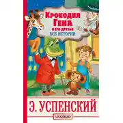 Постер книги Крокодил Гена и его друзья. Все истории