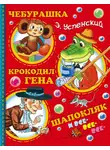 Эдуард Успенский - Чебурашка, Крокодил Гена, Шапокляк и все-все-все…