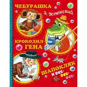 Постер книги Чебурашка, Крокодил Гена, Шапокляк и все-все-все…