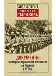 Сборник - Документы о разгроме германских оккупантов на Украине в 1918 г.