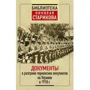 Постер книги Документы о разгроме германских оккупантов на Украине в 1918 г.