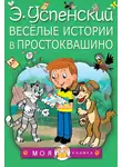 Эдуард Успенский - Весёлые истории в Простоквашино (сборник)