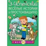 Постер книги Весёлые истории в Простоквашино (сборник)