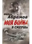 Федор Абрамов - В СМЕРШе. Записки контрразведчика