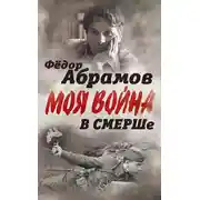 Постер книги В СМЕРШе. Записки контрразведчика