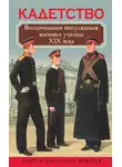Автор Неизвестен - Кадетство. Воспоминания выпускников военных училищ XIX века
