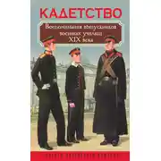 Постер книги Кадетство. Воспоминания выпускников военных училищ XIX века