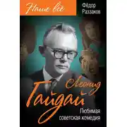 Постер книги Леонид Гайдай. Любимая советская комедия