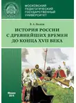 Владимир Волков - История России с древнейших времен до конца XVII века (новое прочтение)