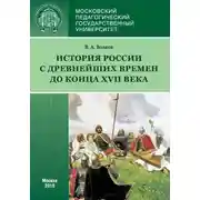 Постер книги История России с древнейших времен до конца XVII века (новое прочтение)