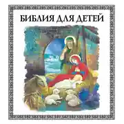 Постер книги Библия для детей