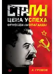 Алекс Громов - Сталин. Цена успеха, феномен пропаганды