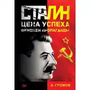 Постер книги Сталин. Цена успеха, феномен пропаганды