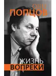 Олег Попцов - Жизнь вопреки