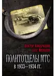 Олег Мозохин - Политотделы МТС в 1933–1934 гг.