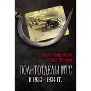 Постер книги Политотделы МТС в 1933–1934 гг.