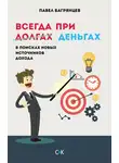 Павел Багрянцев - Всегда при деньгах. В поисках новых источников дохода