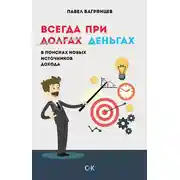 Постер книги Всегда при деньгах. В поисках новых источников дохода