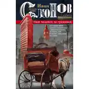 Постер книги Наш человек за границей. Путешествия крупного коммерсанта с Никольской улицы по Европе, Азии и Америке, описанные им самим