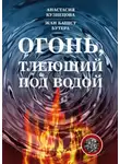 Анастасия Кузнецова - Огонь, тлеющий под водой