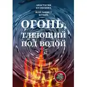 Постер книги Огонь, тлеющий под водой
