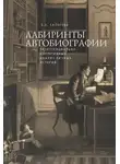 Елена Сапогова - Лабиринты автобиографии. Экзистенциально-нарративный анализ личных историй