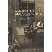 Постер книги Лабиринты автобиографии. Экзистенциально-нарративный анализ личных историй