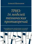 Алексей Щинников - ТРИЗ: 16 моделей технических противоречий. Кларификация проблемных ситуаций. Clarification of problematic situations