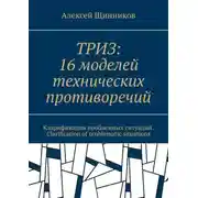 Постер книги ТРИЗ: 16 моделей технических противоречий. Кларификация проблемных ситуаций. Clarification of problematic situations