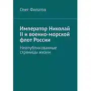 Постер книги Император Николай II и военно-морской флот России. Неопубликованные страницы жизни