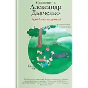 Постер книги Чудо быть дедушкой. Рассказы о себе и самых близких