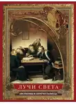 Сборник афоризмов - Лучи света. Мысли, афоризмы, притчи из Талмуда