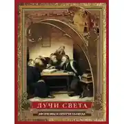 Постер книги Лучи света. Мысли, афоризмы, притчи из Талмуда